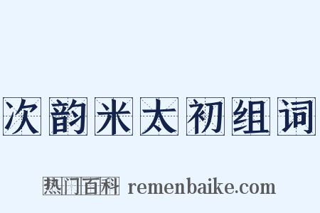 次韵米太初组词是什么意思的图片